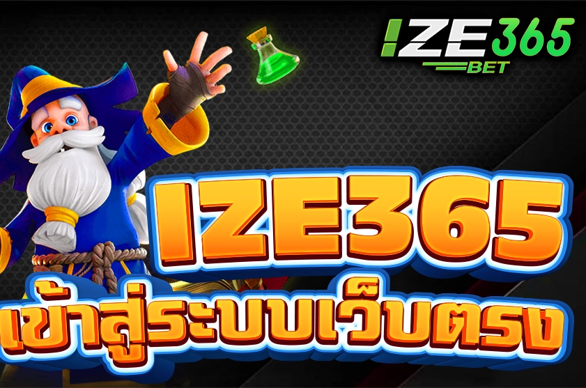 ize365 เข้าสู่ระบบ