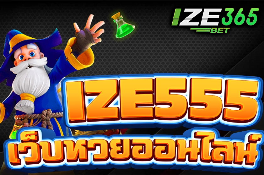 IZE555 แทงหวยออนไลน์