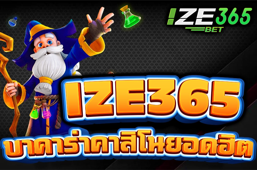 IZE365 บาคาร่าคาสิโนยอดฮิต