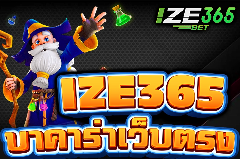 IZE365 บาคาร่าเว็บตรง ไม่มีขั้นต่ำ