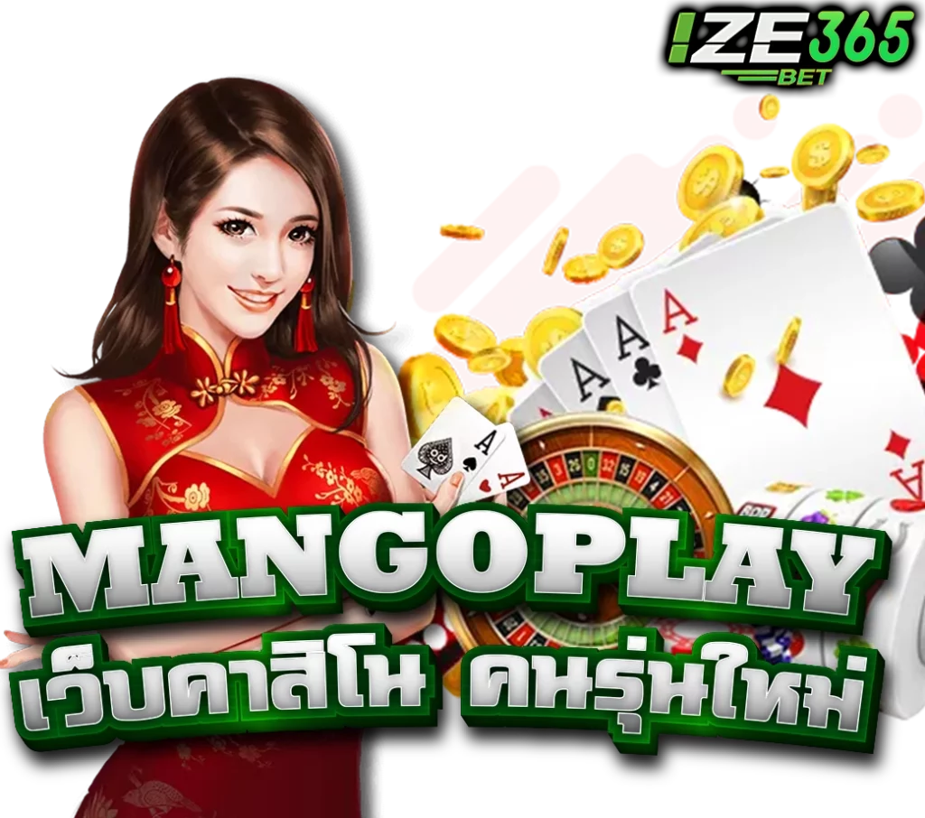 เว็บไซต์คาสิโน MANGOPLAY