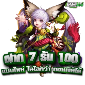 ฝาก7รับ100