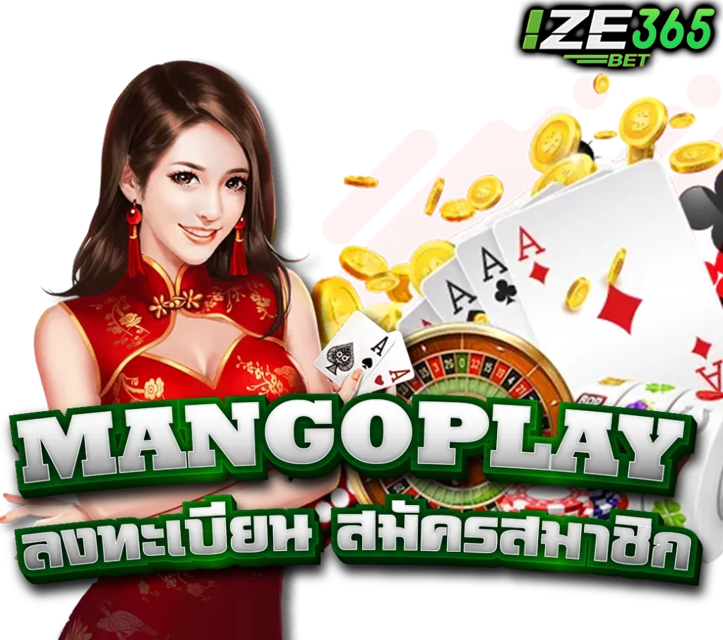 MANGOPLAY คาสิโนใหม่มาแรง