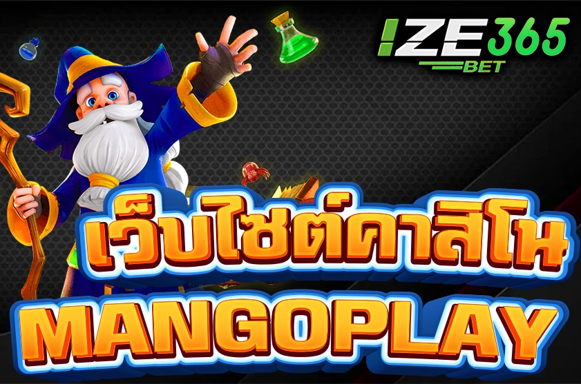 เว็บไซต์คาสิโน MANGOPLAY