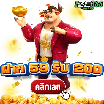 ฝาก 59 รับ 200