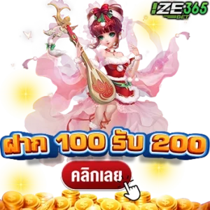 ฝาก 100 รับ 200