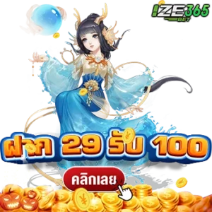 ฝาก 29 รับ 100