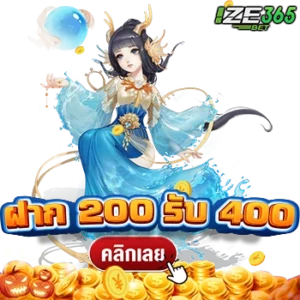 ฝาก 200 รับ 400