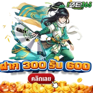 ฝาก 300 รับ 600