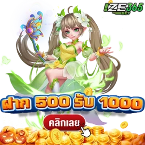 ฝาก 500 รับ 1000